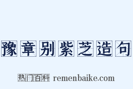 豫章别紫芝造句是什么意思的图片